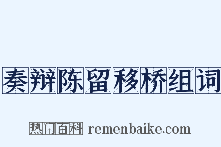奏辩陈留移桥组词是什么意思的图片